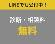 診断・相談料無料