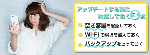 アップデートする時の注意する点
