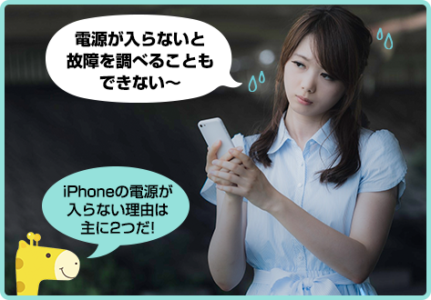 iPhoneの電源が入らない!?