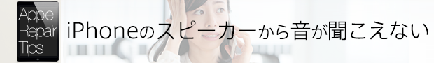 iPhoneのスピーカーから音が聞こえない