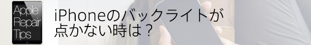 iPhoneのバックライトが点かない時は？