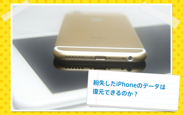 紛失したiPhoneを探そう
